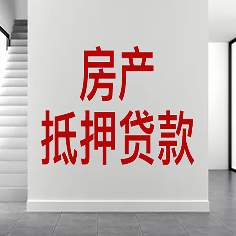 和顺房屋抵押贷款年限|个人住房抵押贷款-具体需要多久